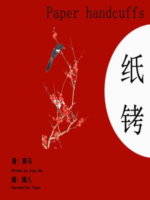 cover image of 纸铐